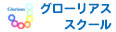 グローリアス プログラミング教室